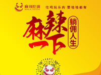 麻辣腔調(diào)隆重上線！網(wǎng)上商城要啥有啥！