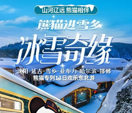 沈陽(yáng)、延吉、雪鄉(xiāng)、亞布力、哈爾濱、邯鄲熊貓專(zhuān)列13日游
