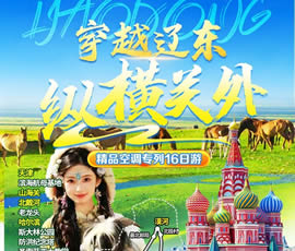 穿越遼東、縱橫關(guān)外—東北漠河品質(zhì)空調(diào)專列16日游